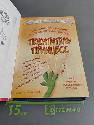 Похититель принцесс