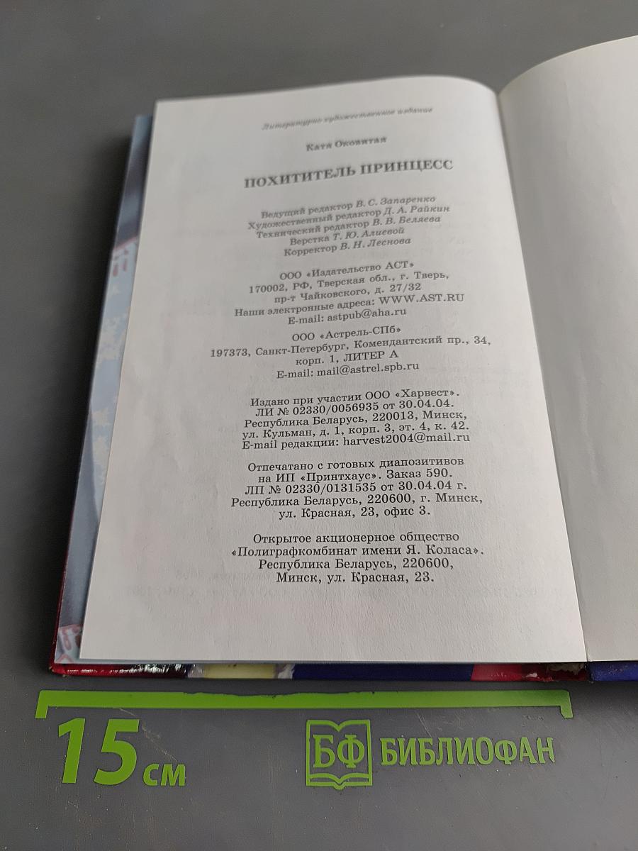 Похититель принцесс