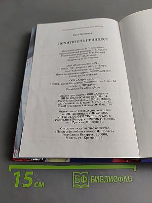 Похититель принцесс