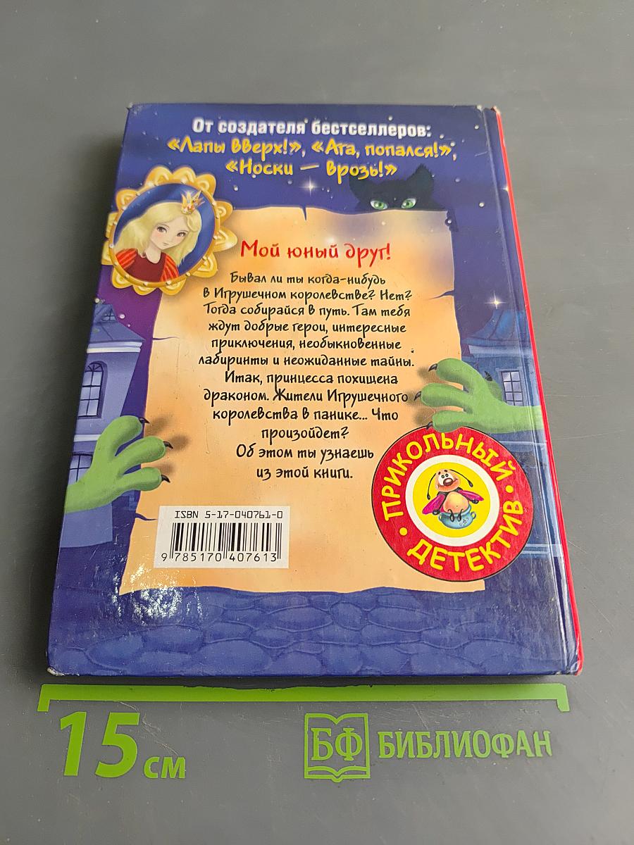 Похититель принцесс