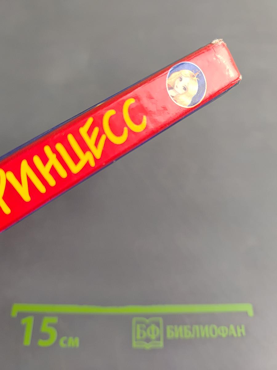 Похититель принцесс