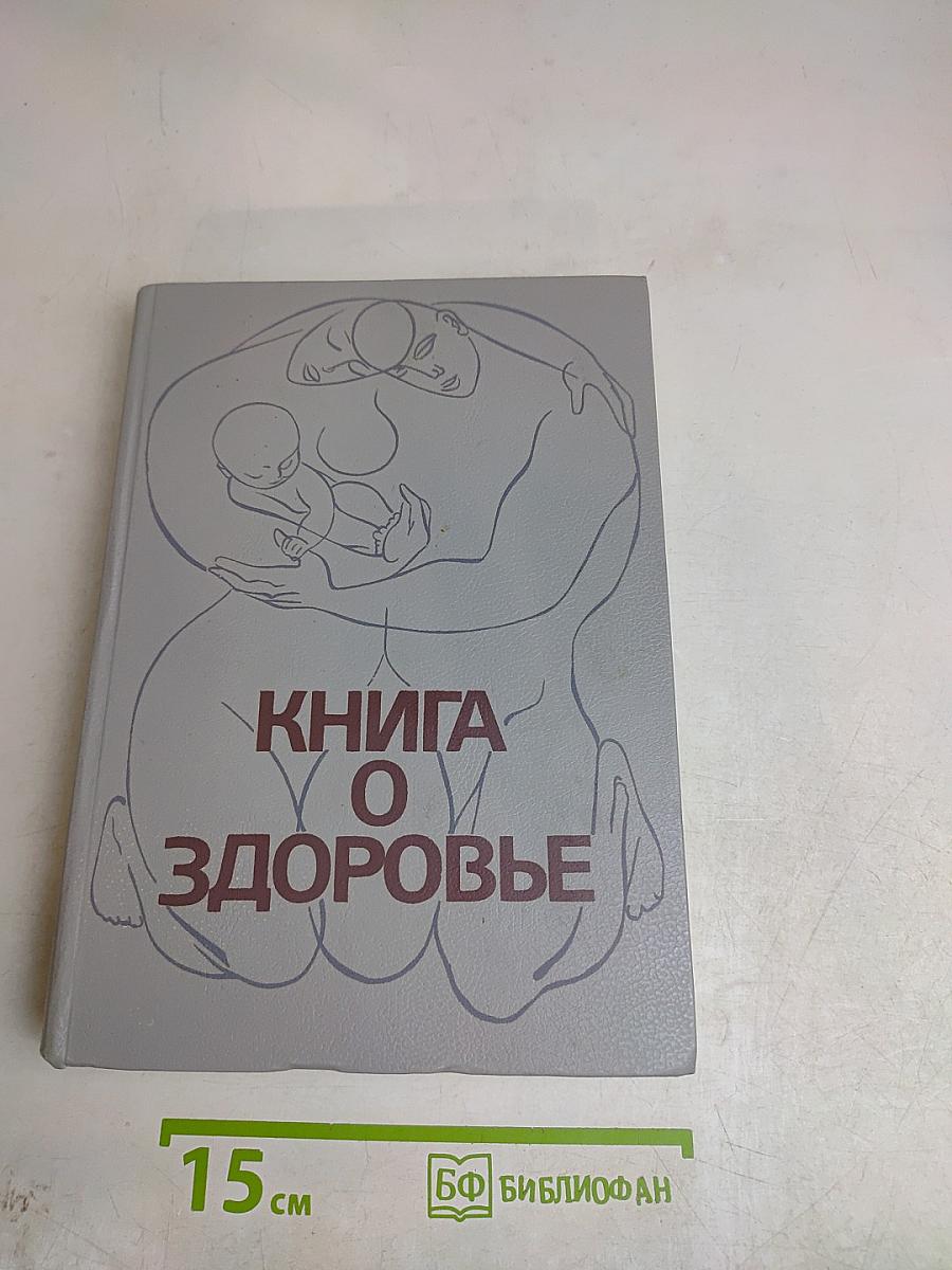 Книга о здоровье