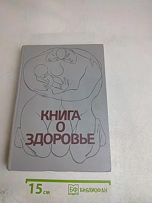 Книга о здоровье