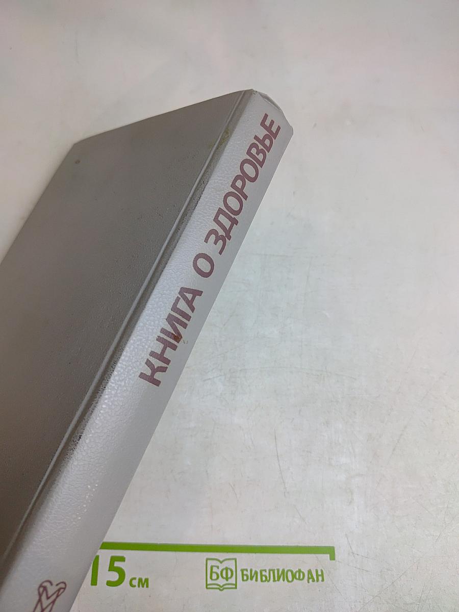Книга о здоровье