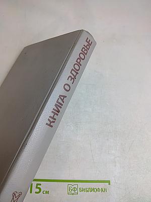 Книга о здоровье