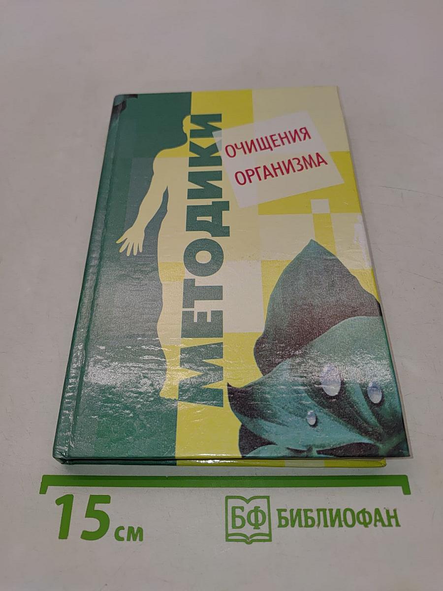 Методики очищения организма