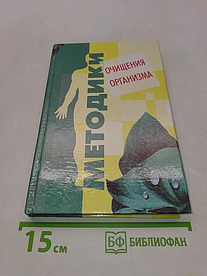Методики очищения организма
