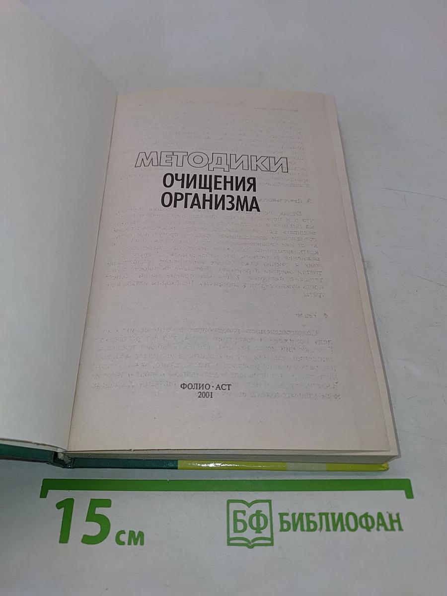 Методики очищения организма