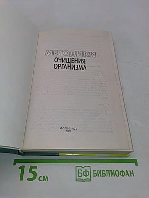 Методики очищения организма
