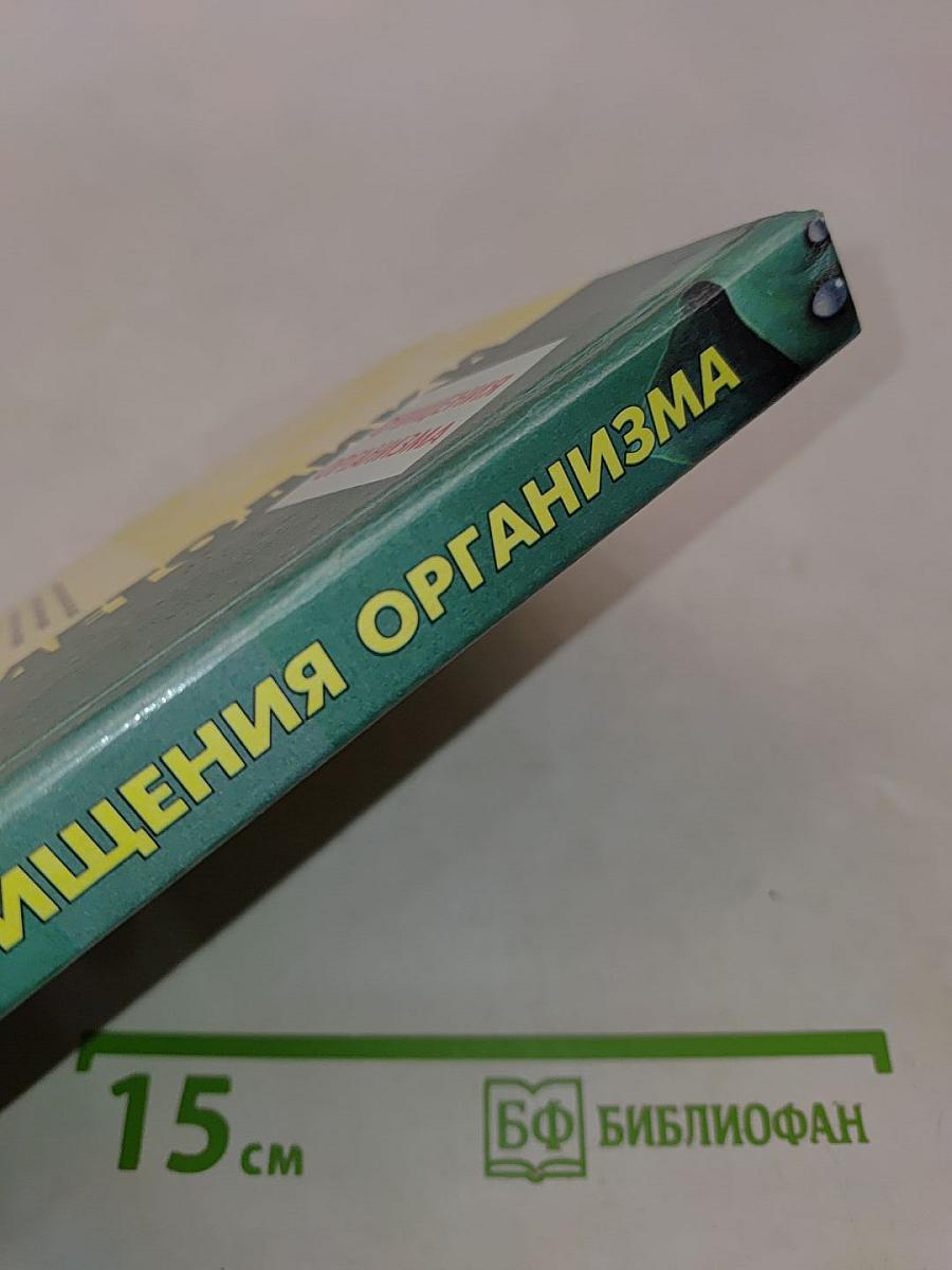 Методики очищения организма