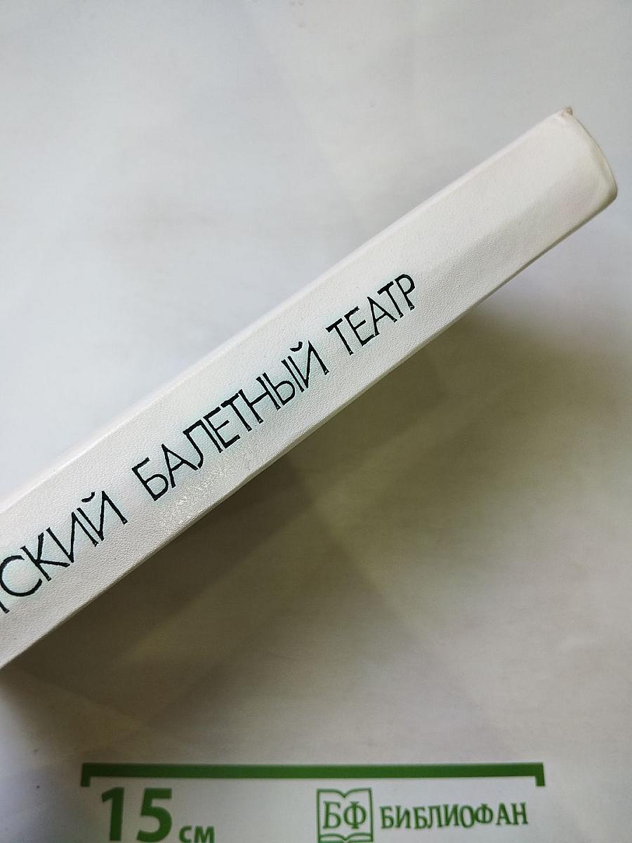 Советский балетный театр 1917-1967