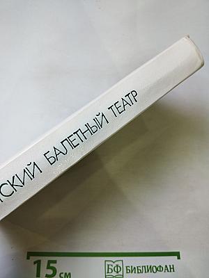 Советский балетный театр 1917-1967