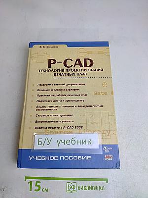 P-CAD. Технология проектирования печатных плат