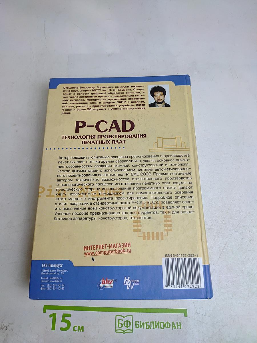 P-CAD. Технология проектирования печатных плат