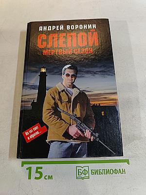 Слепой. Мертвый сезон