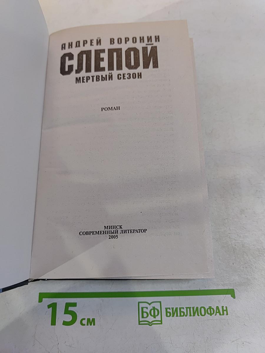 Слепой. Мертвый сезон