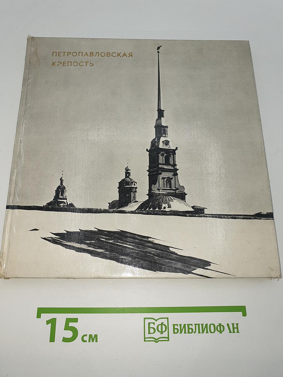 Петропавловская крепость