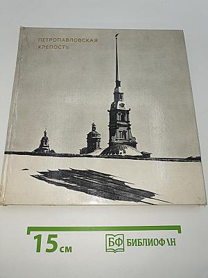 Петропавловская крепость