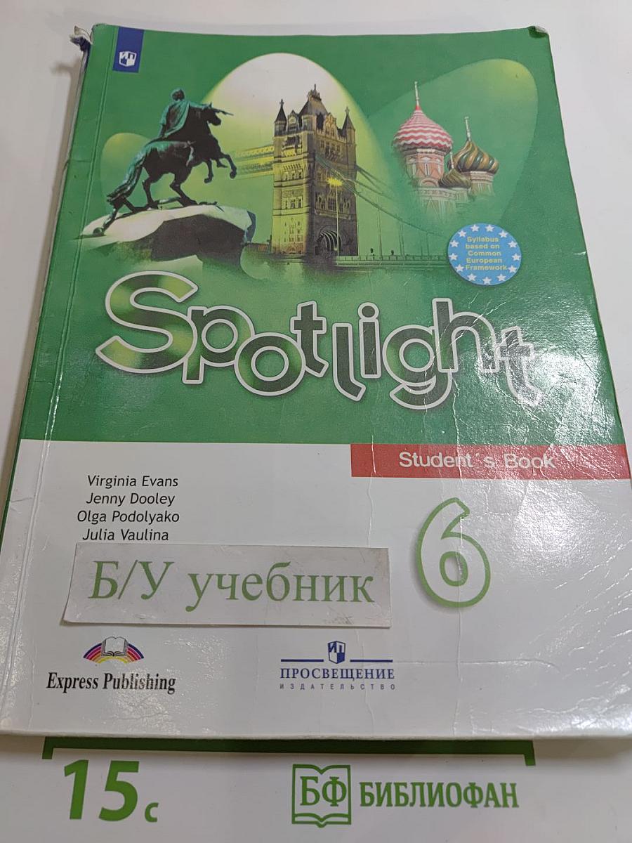 Spotlight. Английский язык. 6 класс. Учебник