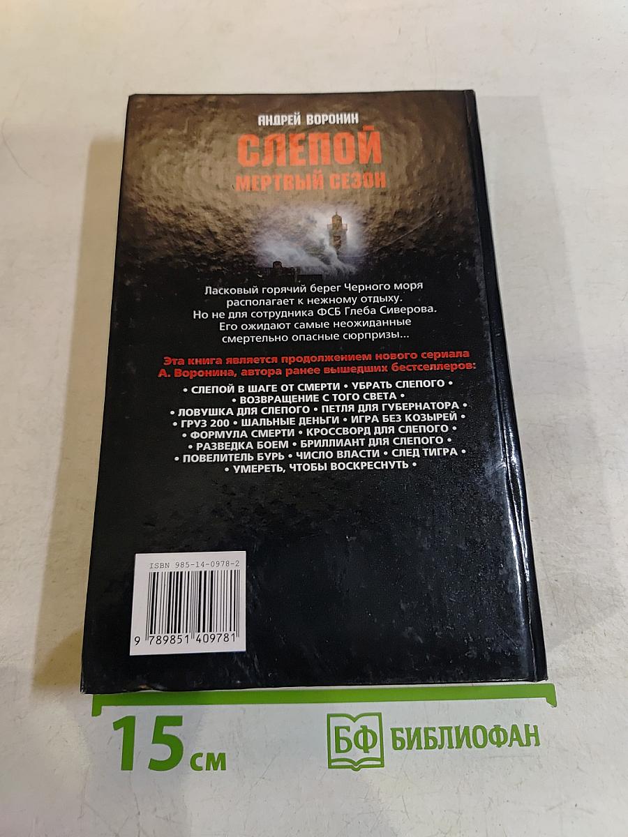 Слепой. Мертвый сезон