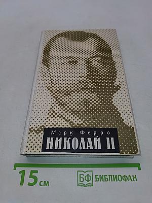 Николай II