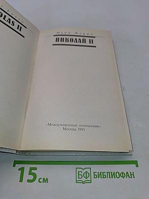Николай II