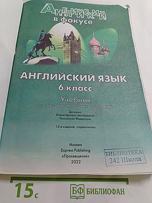 Spotlight. Английский язык. 6 класс. Учебник