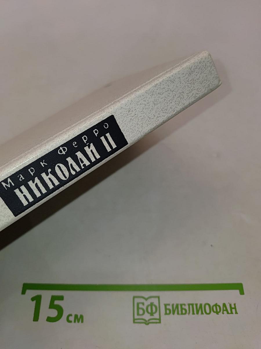 Николай II