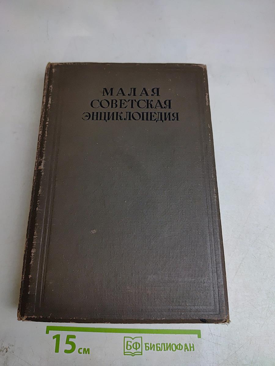 Малая Советская Энциклопедия. Том Пятый. Исландия — Кумы
