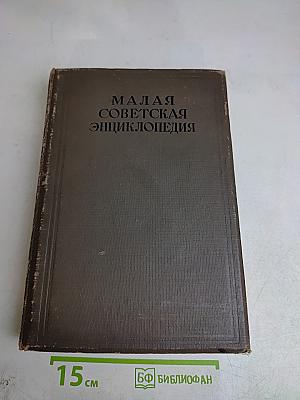 Малая Советская Энциклопедия. Том Пятый. Исландия — Кумы