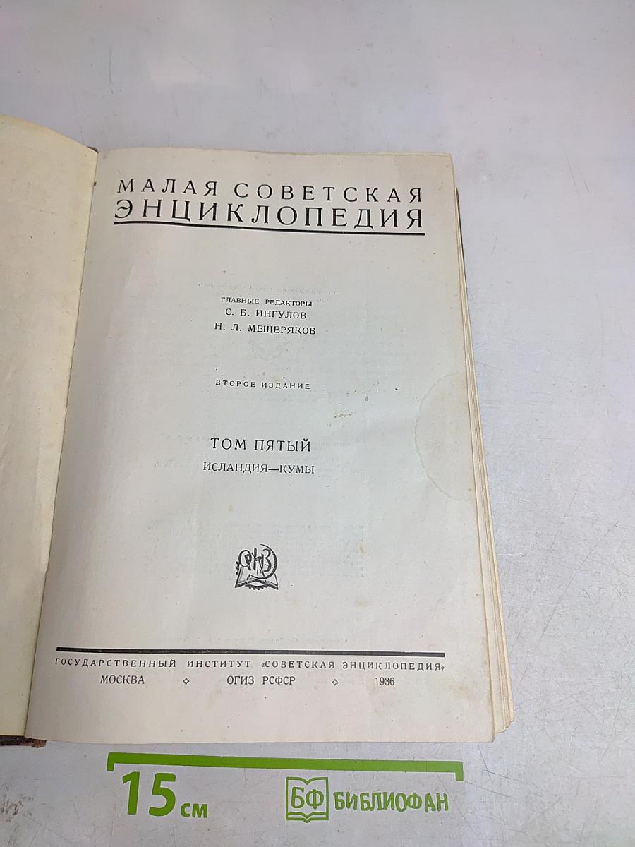 Малая Советская Энциклопедия. Том Пятый. Исландия — Кумы