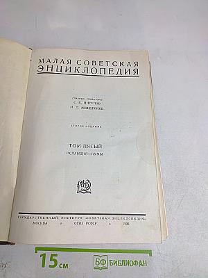 Малая Советская Энциклопедия. Том Пятый. Исландия — Кумы