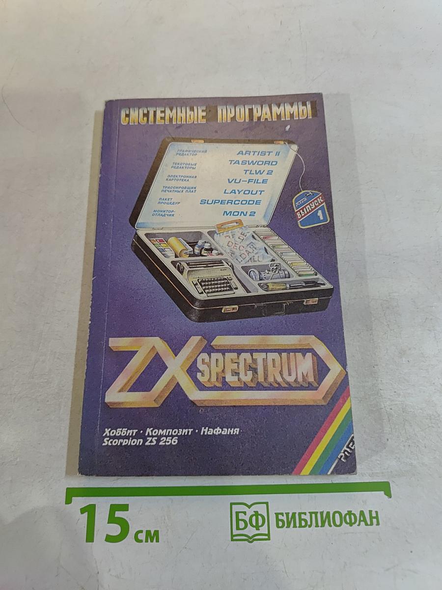 Системные программы для ZX Spectrum. Выпуск 1