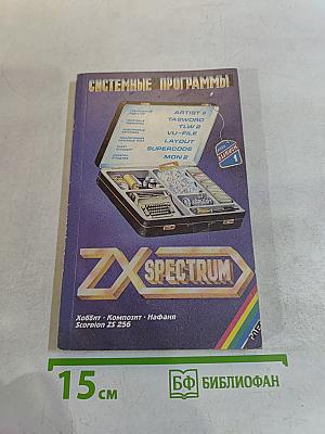 Системные программы для ZX Spectrum. Выпуск 1