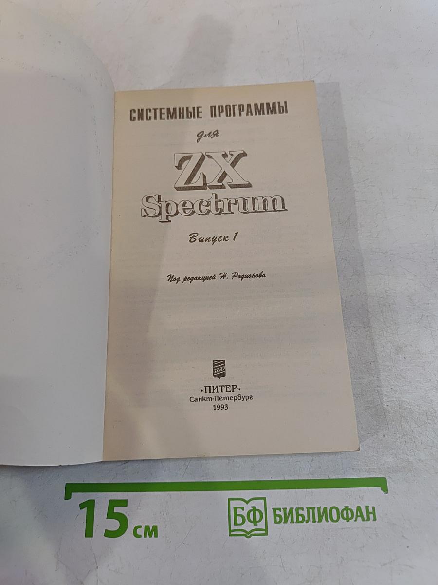 Системные программы для ZX Spectrum. Выпуск 1