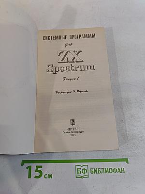 Системные программы для ZX Spectrum. Выпуск 1