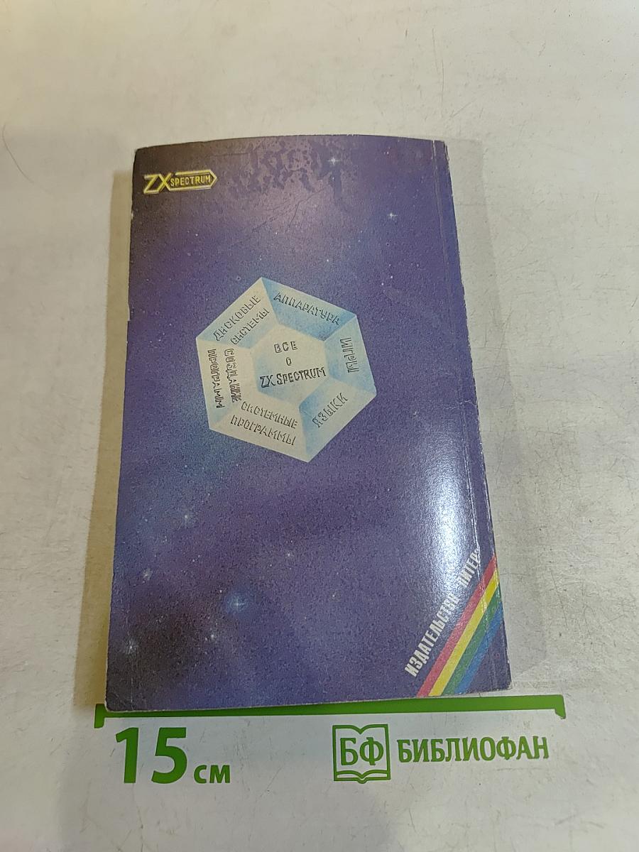 Системные программы для ZX Spectrum. Выпуск 1