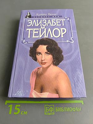 Элизабет Тейлор
