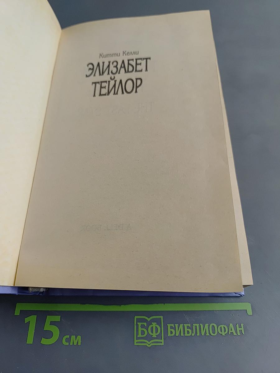 Элизабет Тейлор