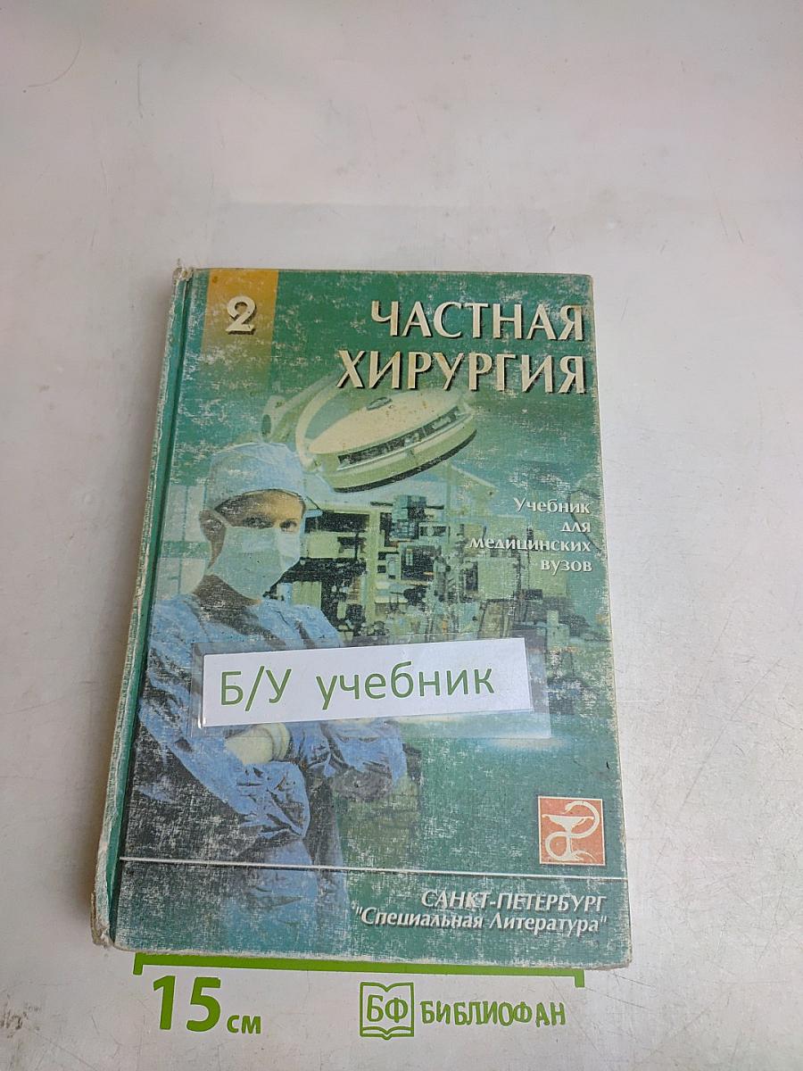 Частная хирургия. Учебник для медицинских вузов. Часть 2
