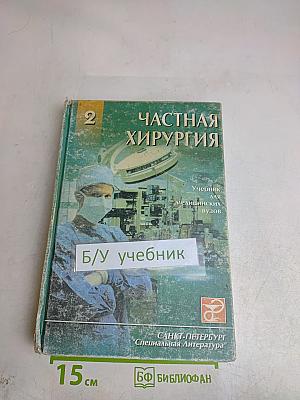 Частная хирургия. Учебник для медицинских вузов. Часть 2