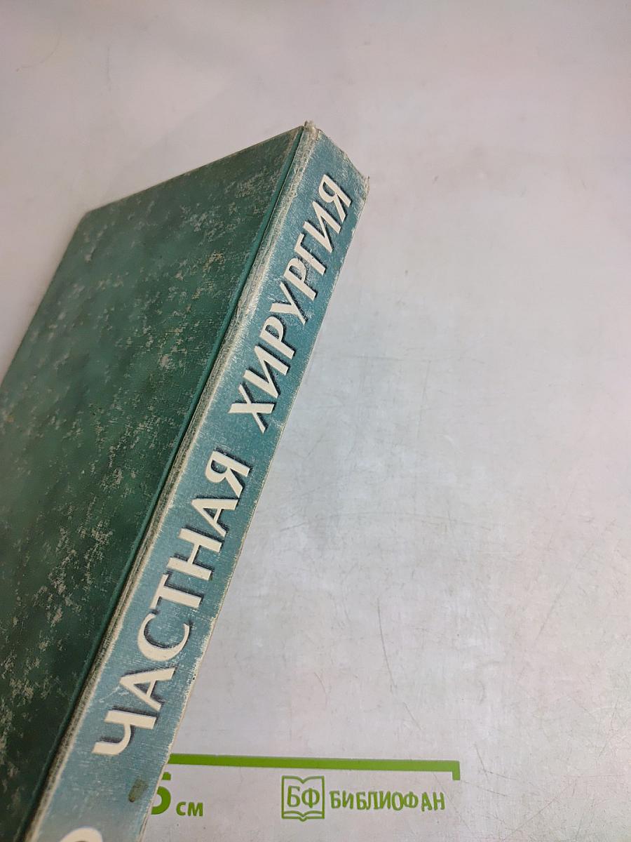 Частная хирургия. Учебник для медицинских вузов. Часть 2