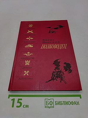 Полководец