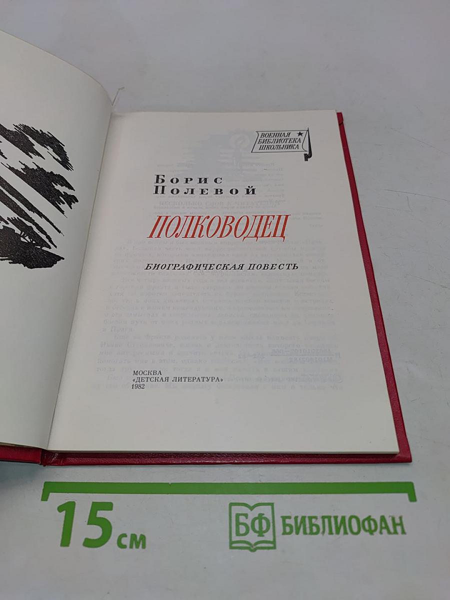 Полководец