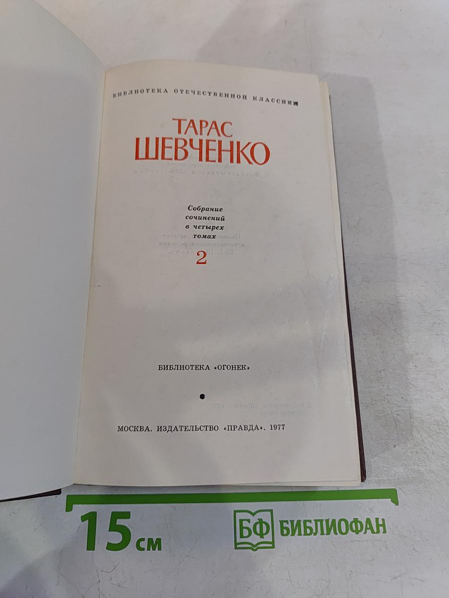 Собрание сочинений в четырех томах. Том 2