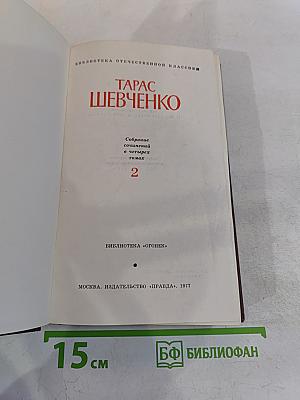 Собрание сочинений в четырех томах. Том 2