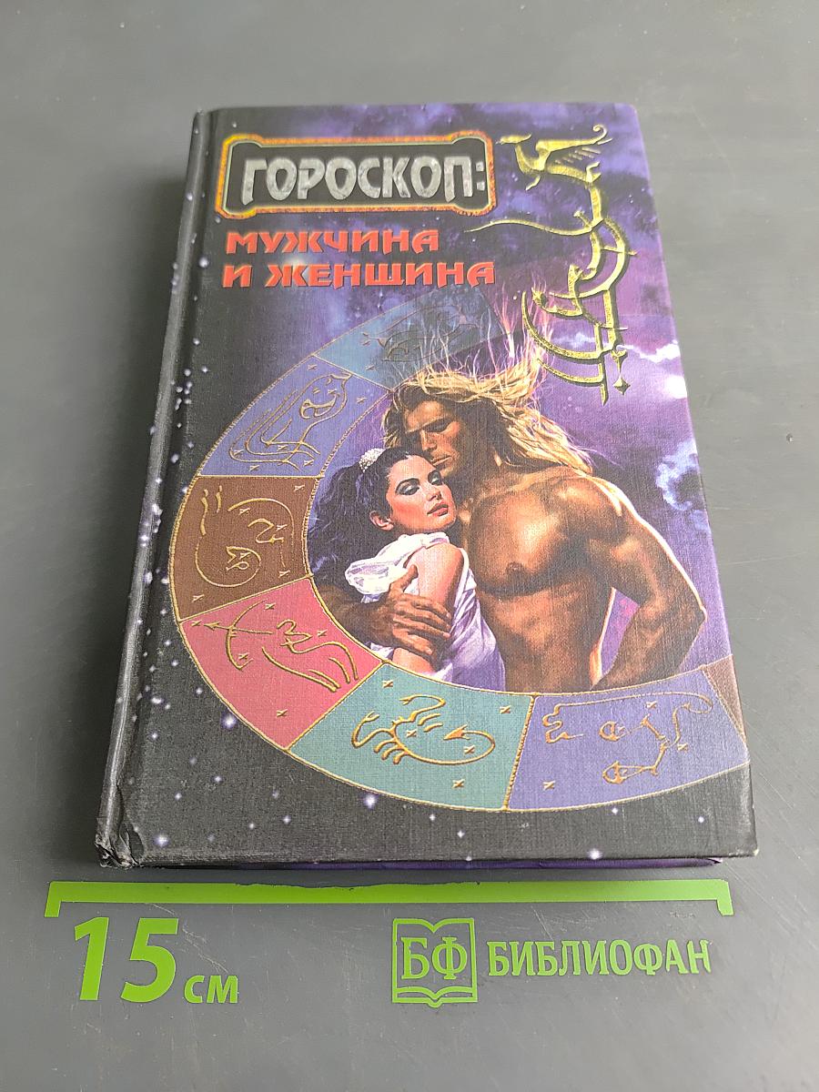 Гороскоп: Мужчина и женщина