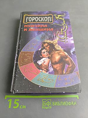 Гороскоп: Мужчина и женщина