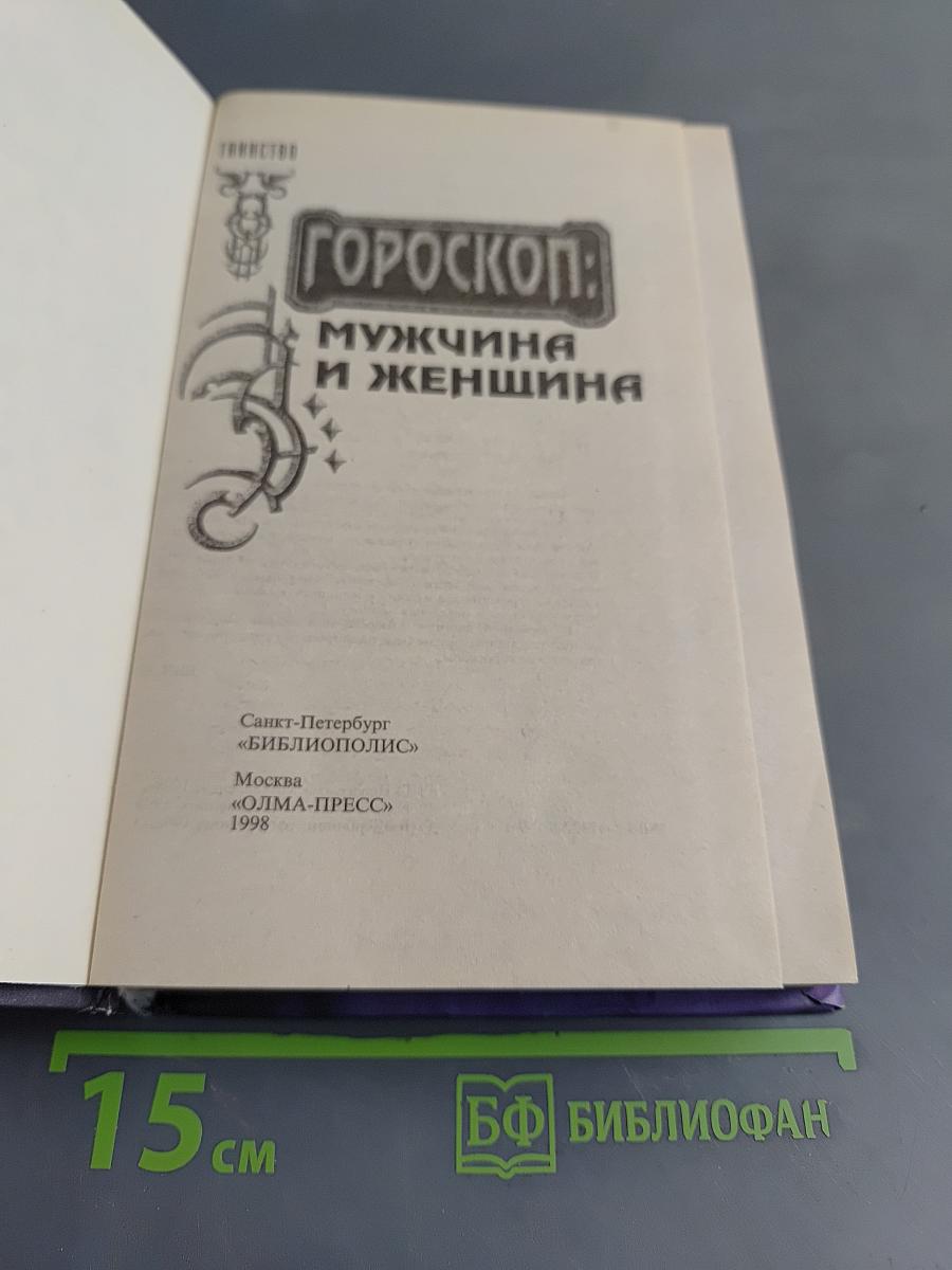 Гороскоп: Мужчина и женщина