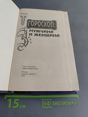 Гороскоп: Мужчина и женщина